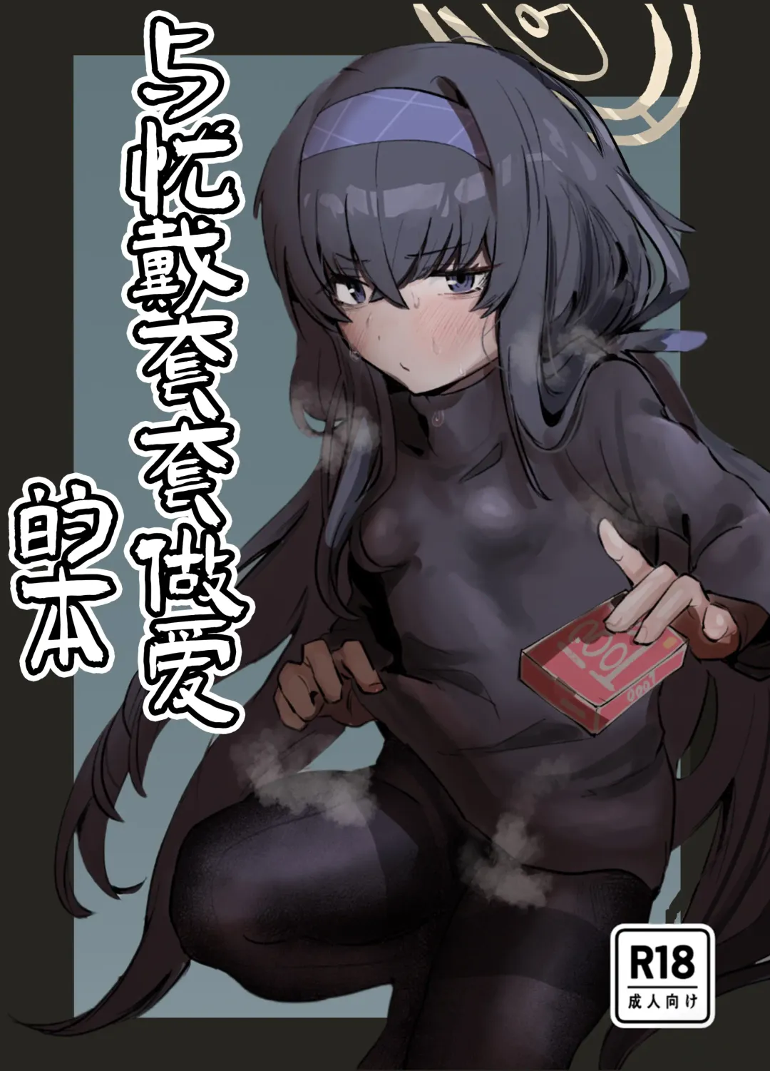 Ui to Gomu Ecchisuru Hon | 与忧戴套套做爱的本 Fhentai - Page 1