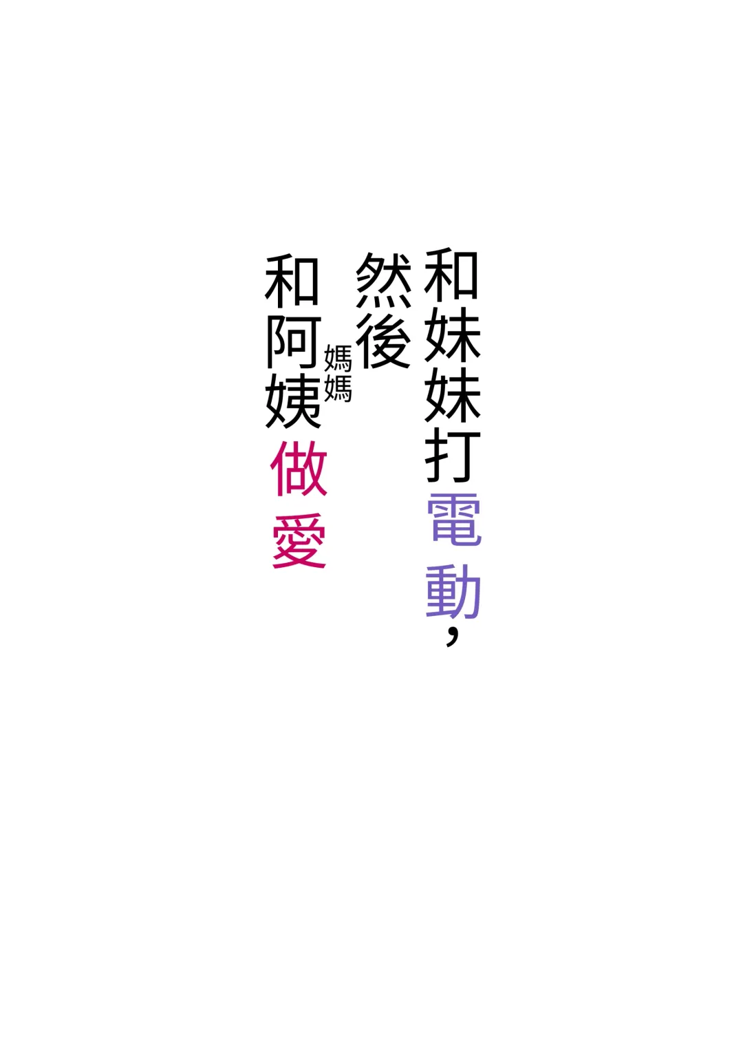 [Yoshio Ereki] Imouto to Game o suru, Soshite Oba to Sex o suru Fhentai - Page 28