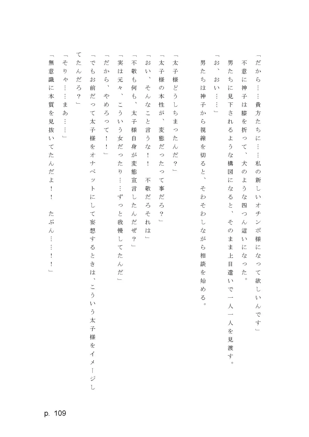 【激悪スタジオ】神子、ブザマなる変貌。【エロライトノベル】（novel）（AI使用） Fhentai - Page 109