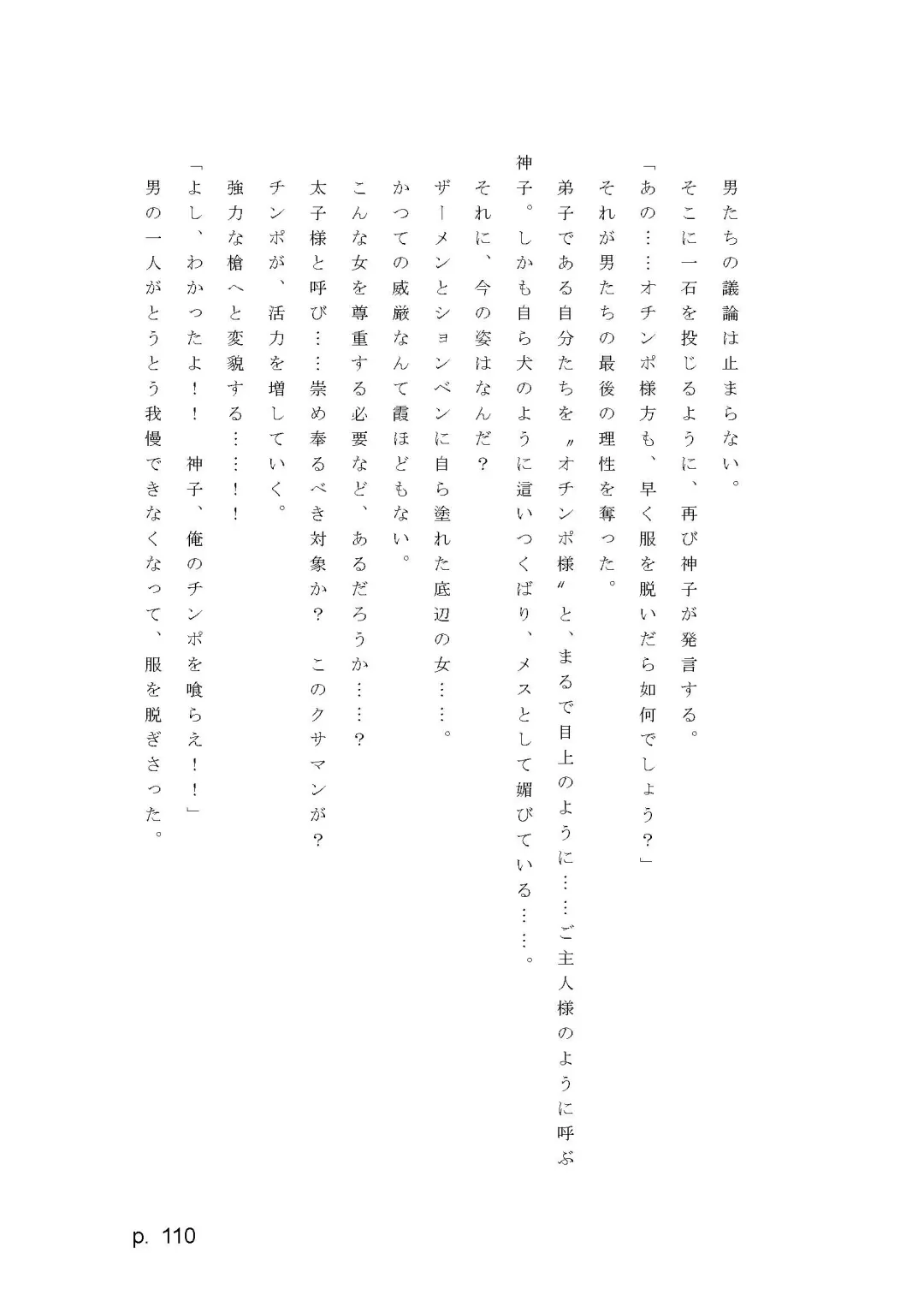 【激悪スタジオ】神子、ブザマなる変貌。【エロライトノベル】（novel）（AI使用） Fhentai - Page 110