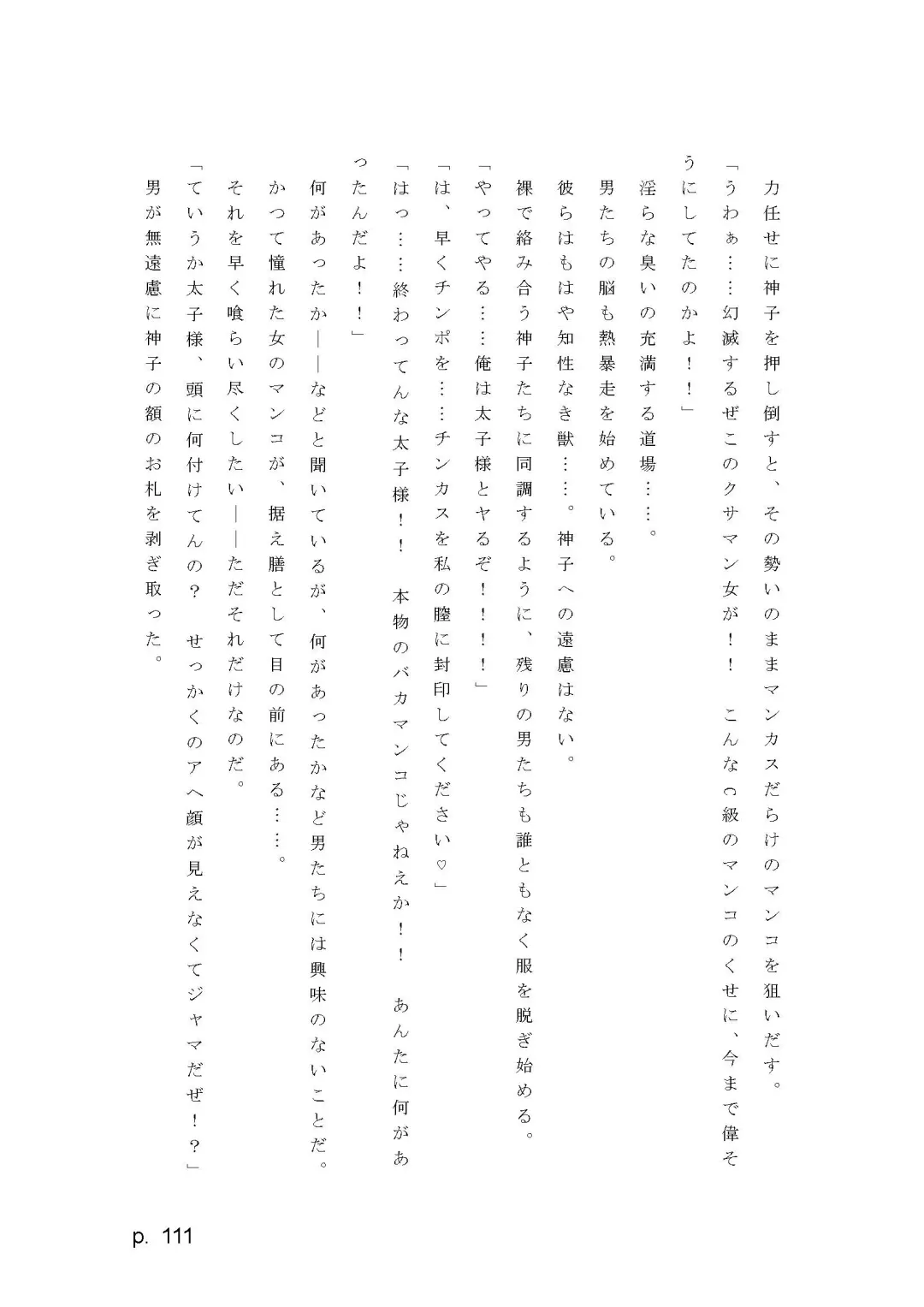 【激悪スタジオ】神子、ブザマなる変貌。【エロライトノベル】（novel）（AI使用） Fhentai - Page 111