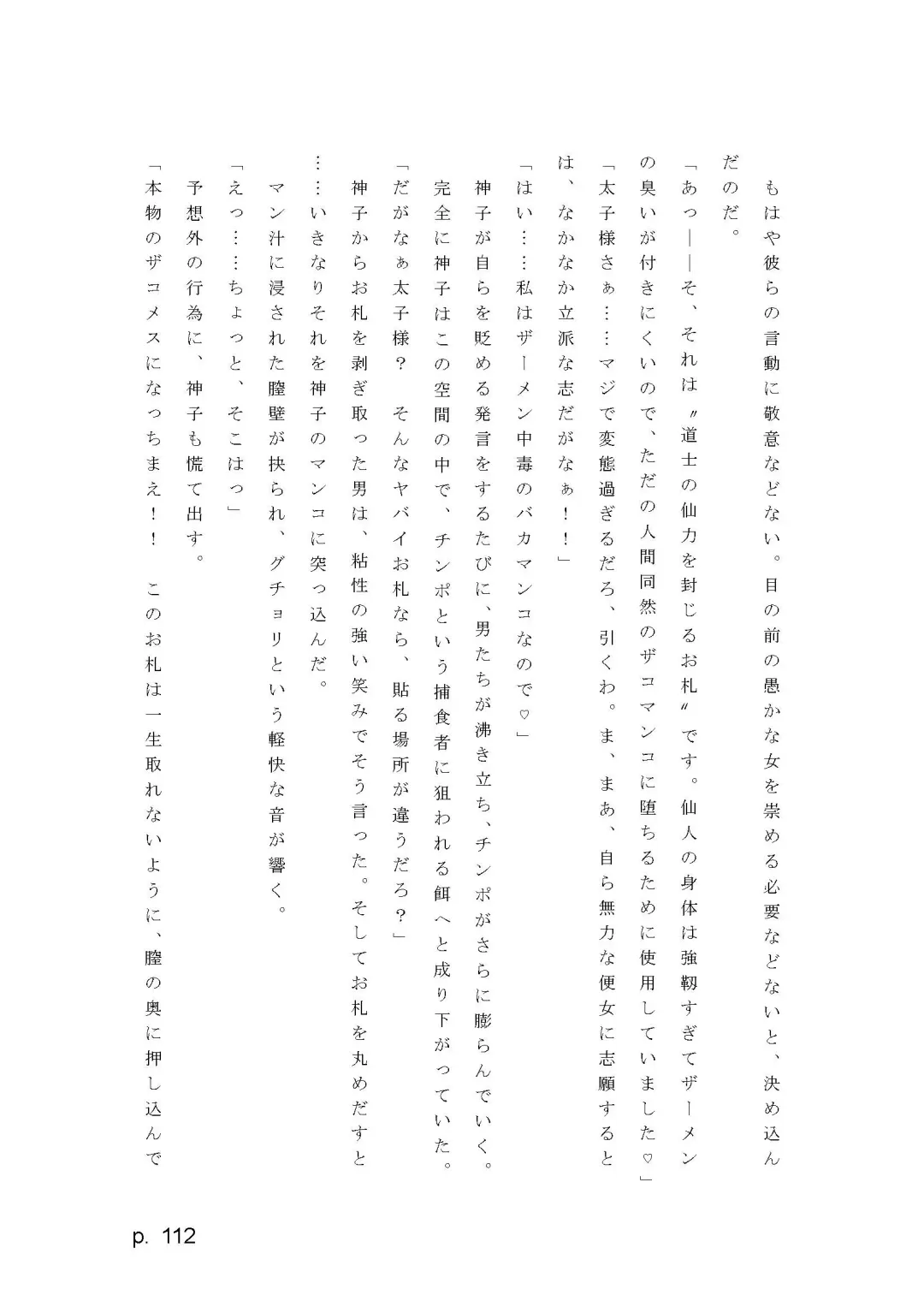 【激悪スタジオ】神子、ブザマなる変貌。【エロライトノベル】（novel）（AI使用） Fhentai - Page 112