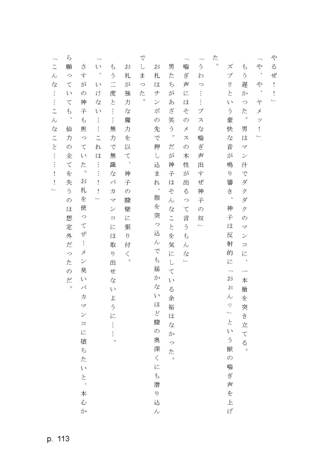 【激悪スタジオ】神子、ブザマなる変貌。【エロライトノベル】（novel）（AI使用） Fhentai - Page 113