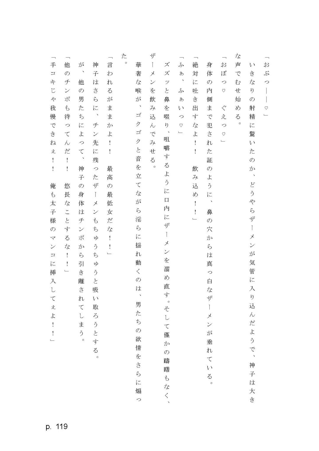 【激悪スタジオ】神子、ブザマなる変貌。【エロライトノベル】（novel）（AI使用） Fhentai - Page 119