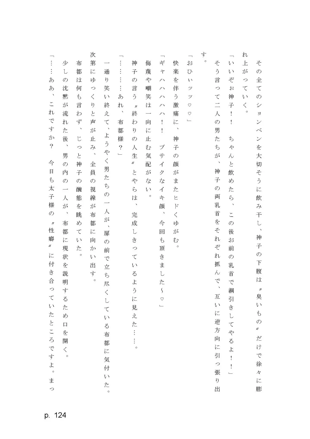 【激悪スタジオ】神子、ブザマなる変貌。【エロライトノベル】（novel）（AI使用） Fhentai - Page 124