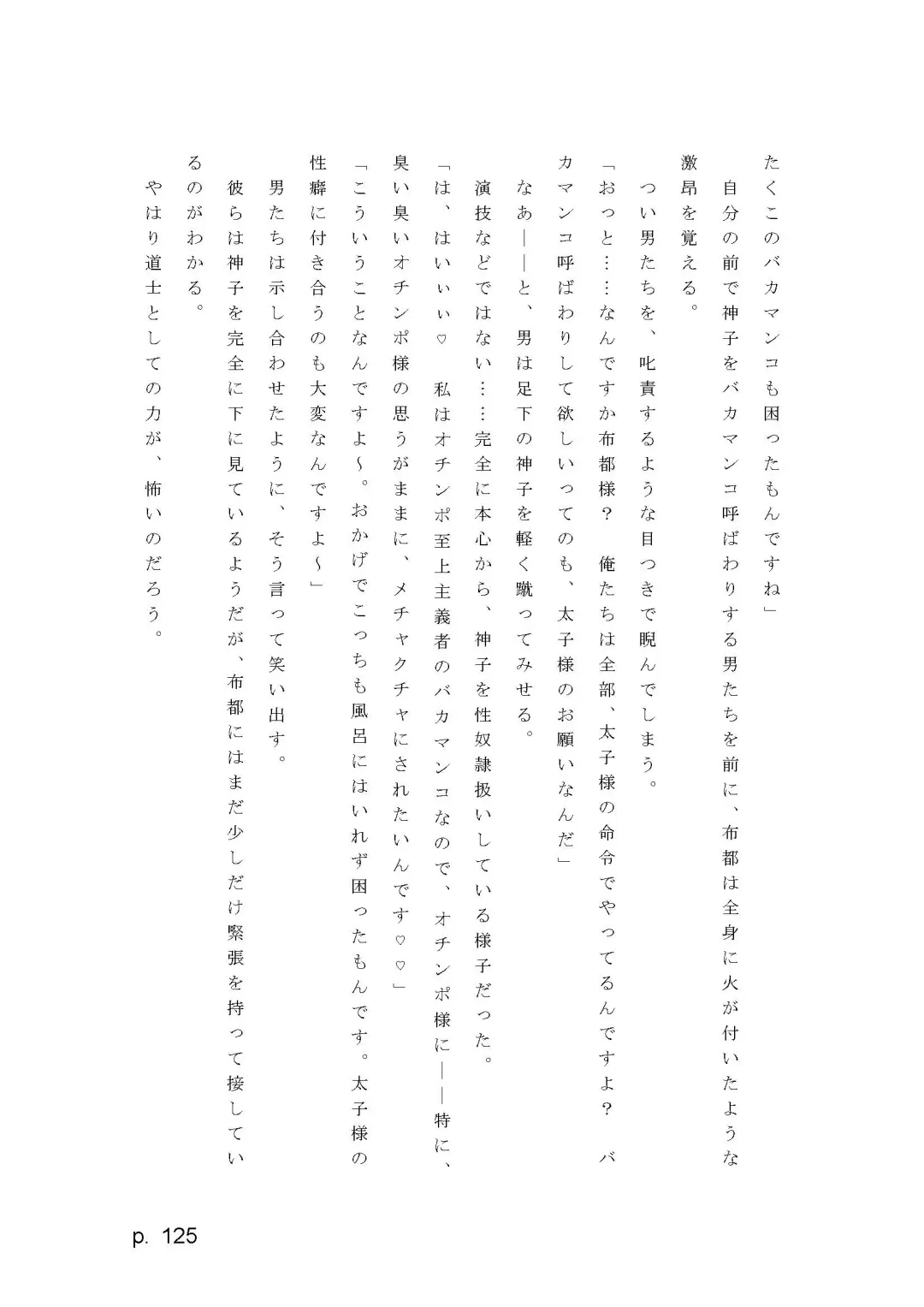 【激悪スタジオ】神子、ブザマなる変貌。【エロライトノベル】（novel）（AI使用） Fhentai - Page 125