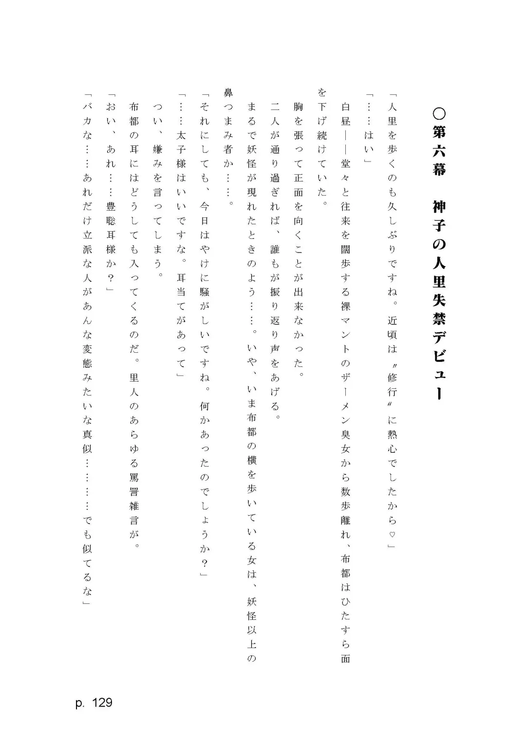 【激悪スタジオ】神子、ブザマなる変貌。【エロライトノベル】（novel）（AI使用） Fhentai - Page 129