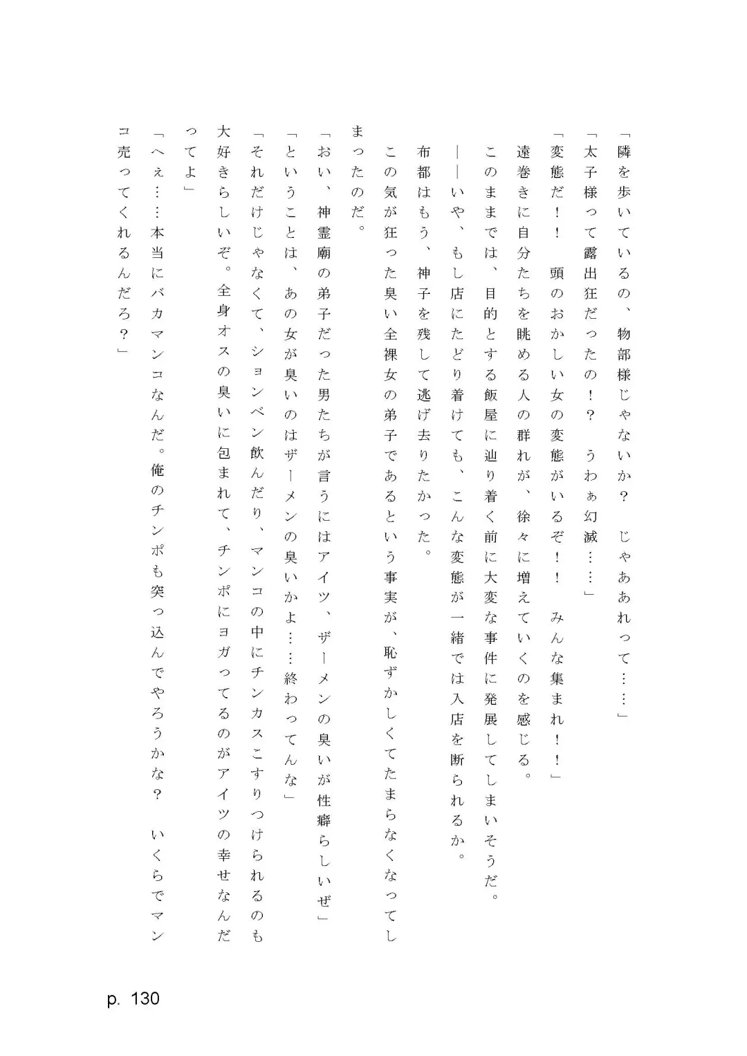 【激悪スタジオ】神子、ブザマなる変貌。【エロライトノベル】（novel）（AI使用） Fhentai - Page 130