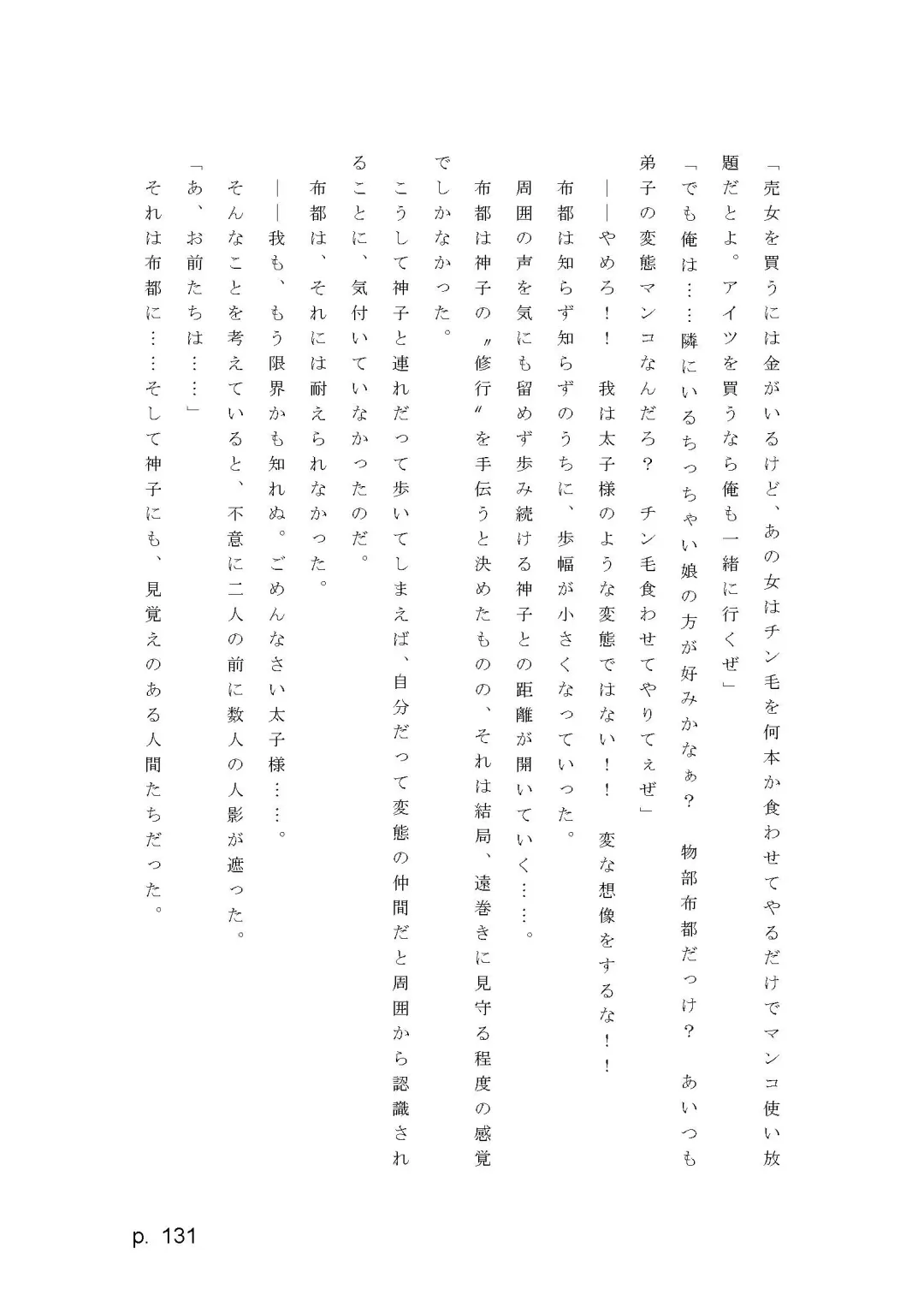 【激悪スタジオ】神子、ブザマなる変貌。【エロライトノベル】（novel）（AI使用） Fhentai - Page 131