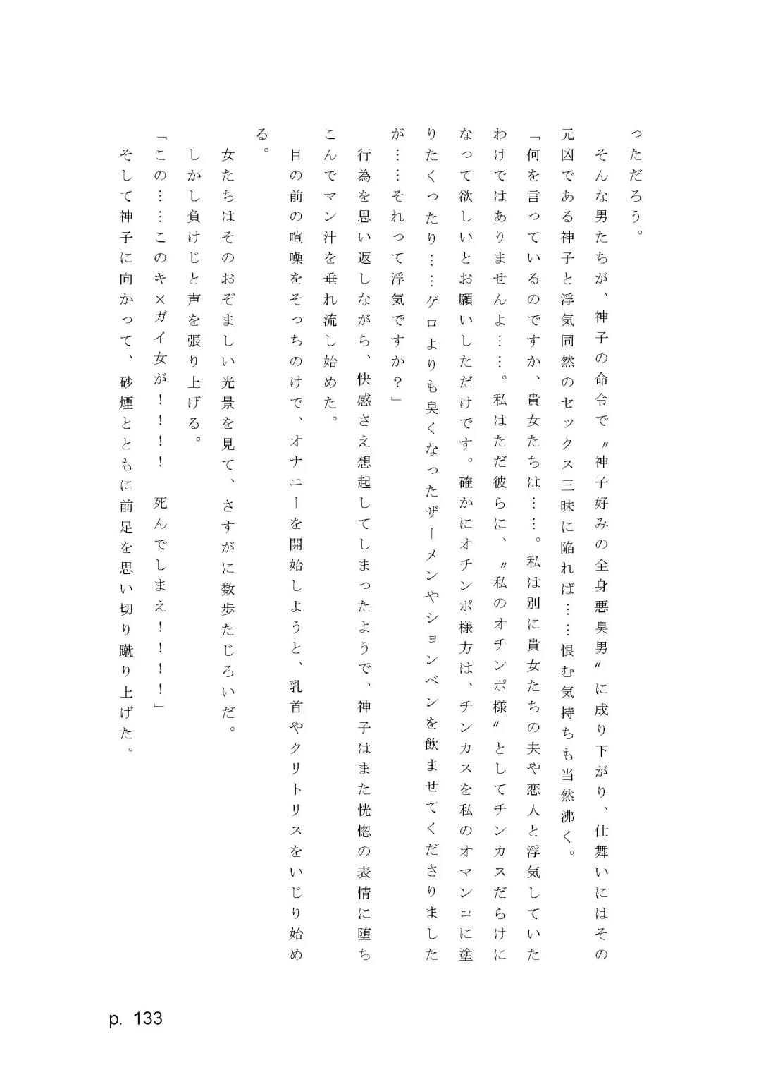 【激悪スタジオ】神子、ブザマなる変貌。【エロライトノベル】（novel）（AI使用） Fhentai - Page 133