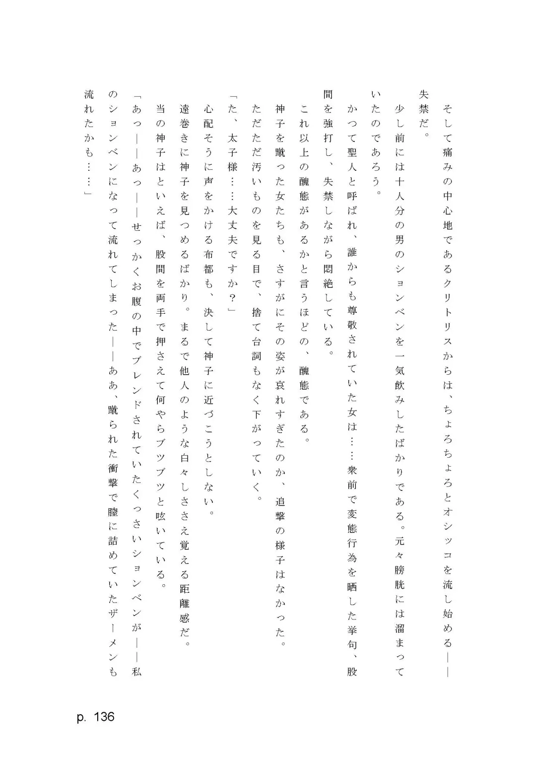 【激悪スタジオ】神子、ブザマなる変貌。【エロライトノベル】（novel）（AI使用） Fhentai - Page 136