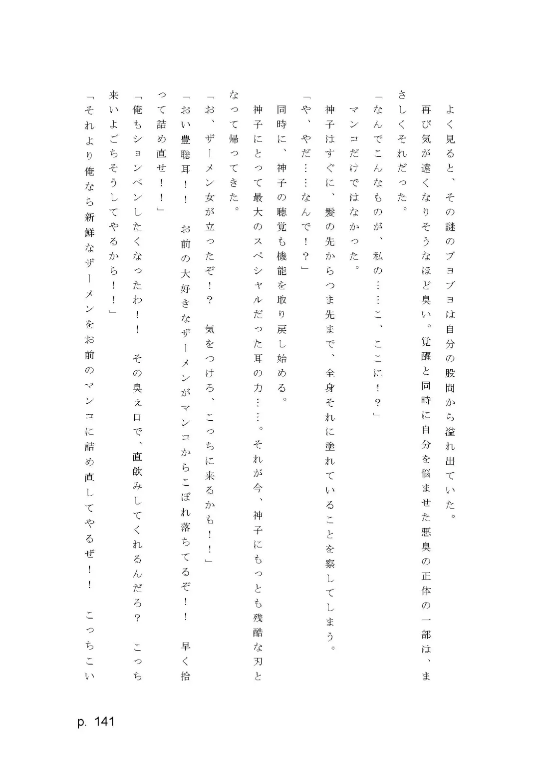 【激悪スタジオ】神子、ブザマなる変貌。【エロライトノベル】（novel）（AI使用） Fhentai - Page 141