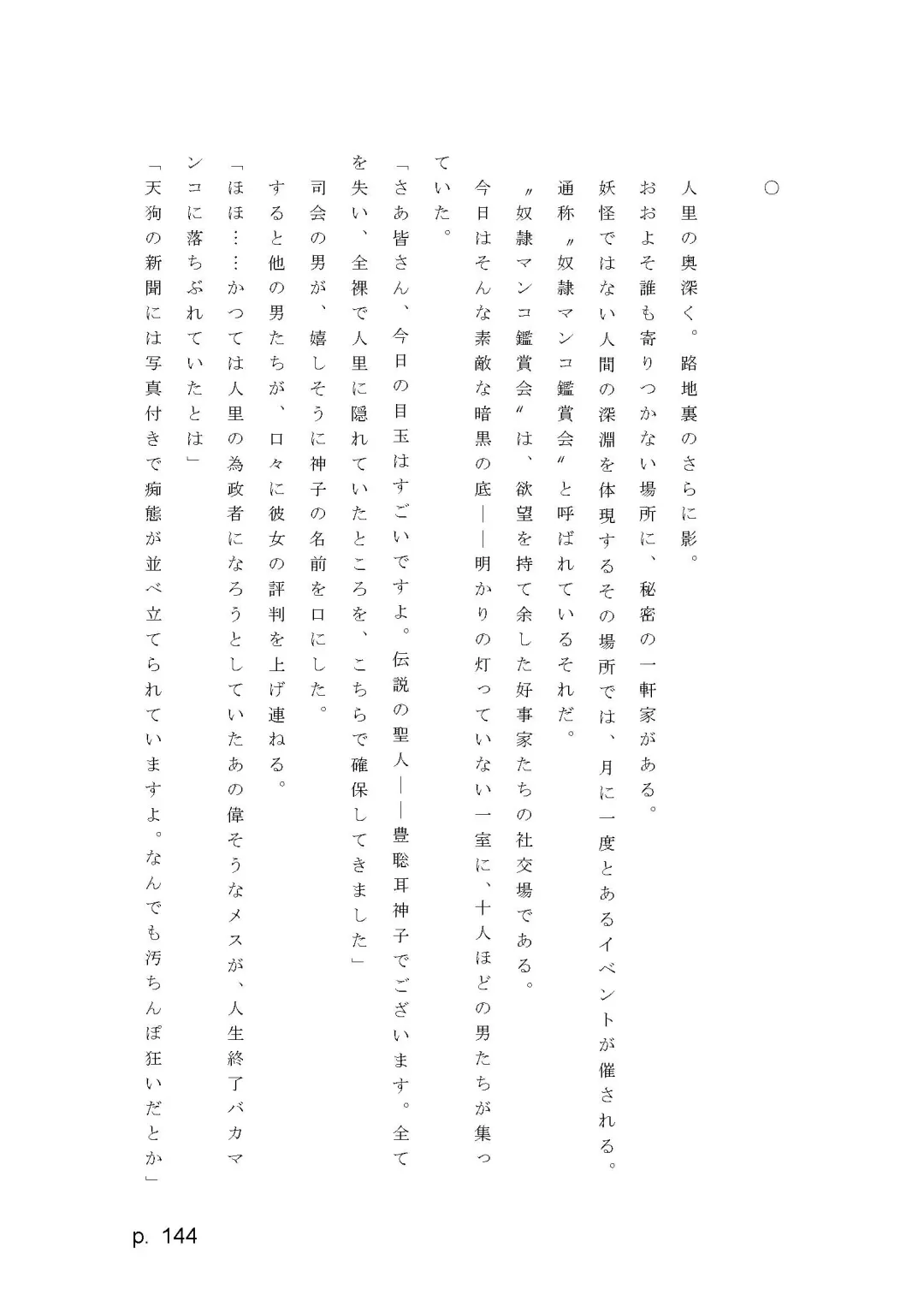 【激悪スタジオ】神子、ブザマなる変貌。【エロライトノベル】（novel）（AI使用） Fhentai - Page 144