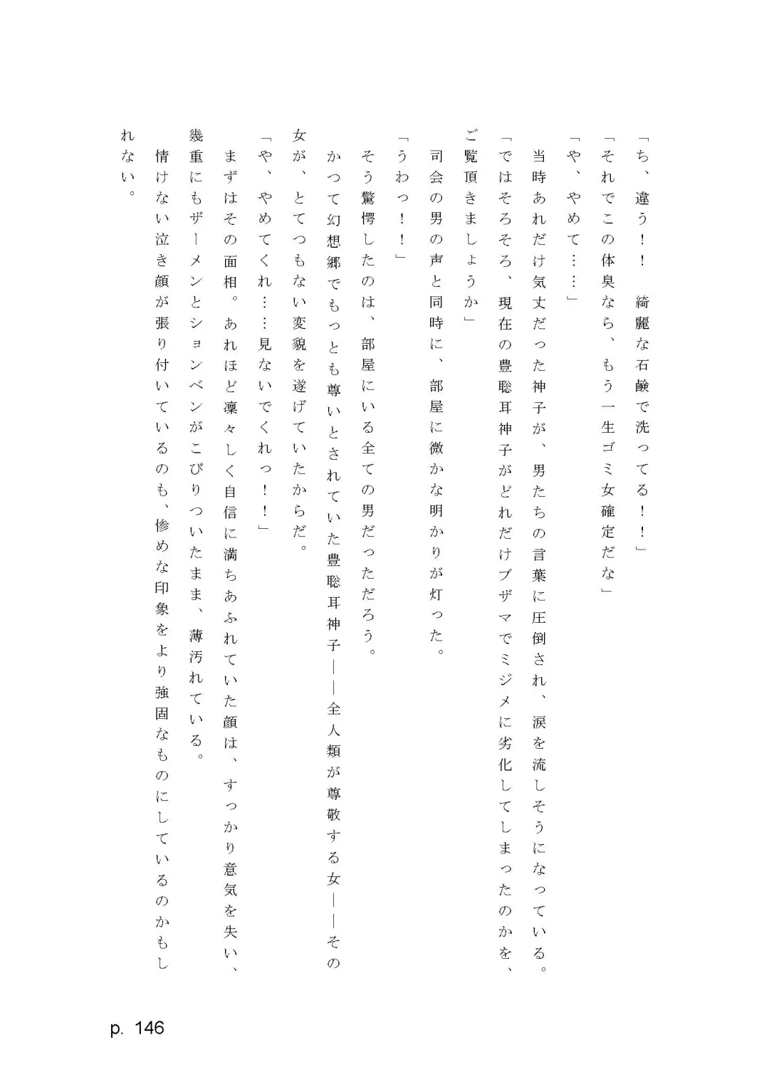 【激悪スタジオ】神子、ブザマなる変貌。【エロライトノベル】（novel）（AI使用） Fhentai - Page 146