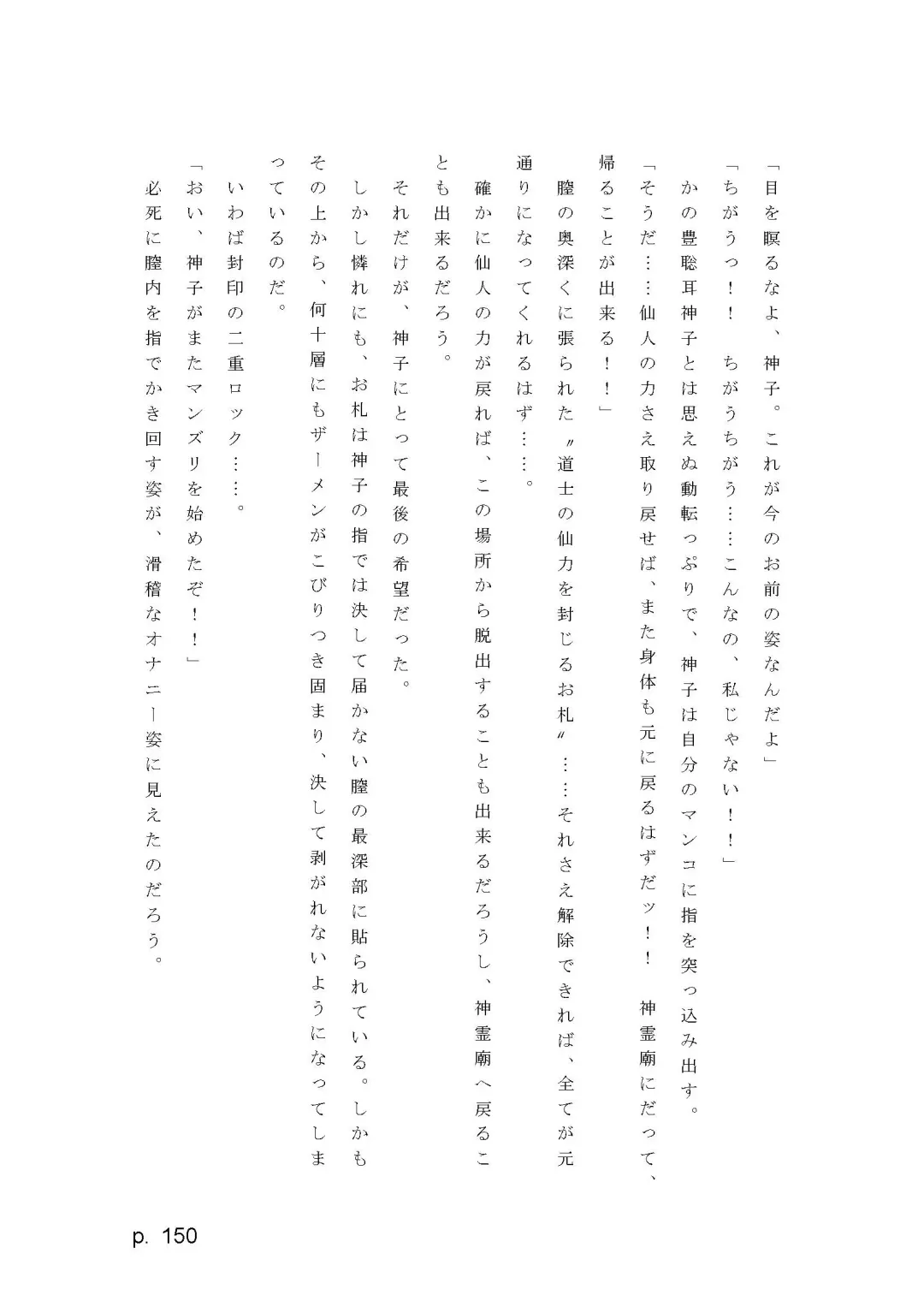 【激悪スタジオ】神子、ブザマなる変貌。【エロライトノベル】（novel）（AI使用） Fhentai - Page 150