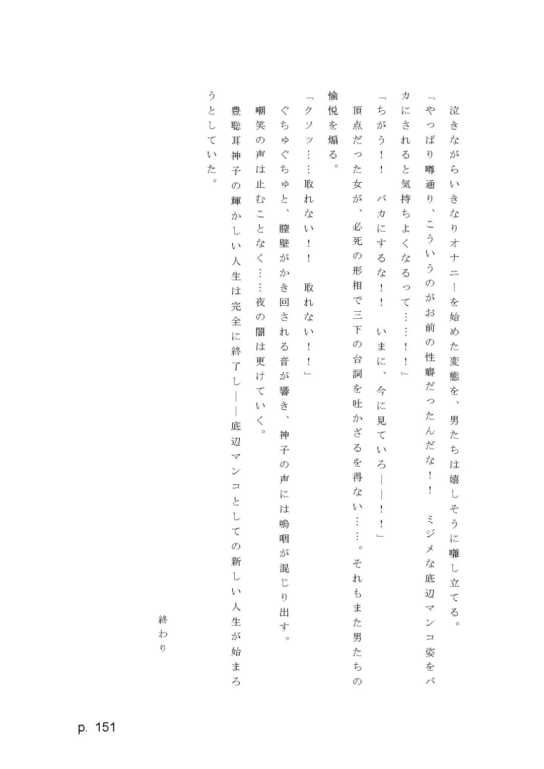 【激悪スタジオ】神子、ブザマなる変貌。【エロライトノベル】（novel）（AI使用） Fhentai - Page 151