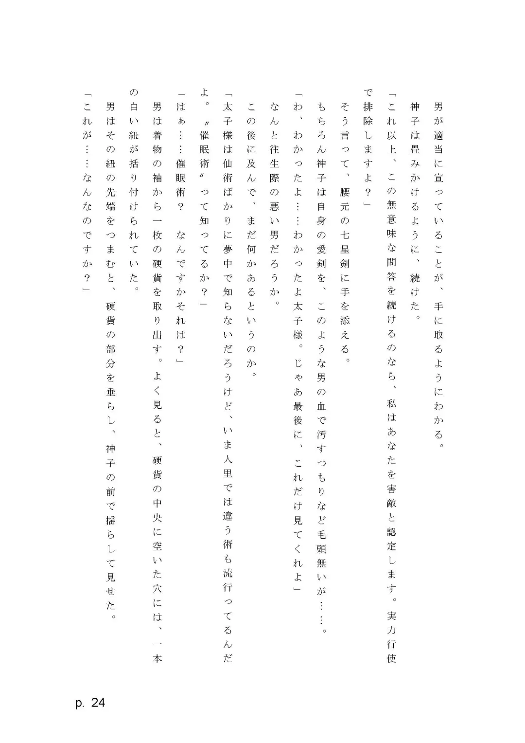 【激悪スタジオ】神子、ブザマなる変貌。【エロライトノベル】（novel）（AI使用） Fhentai - Page 24