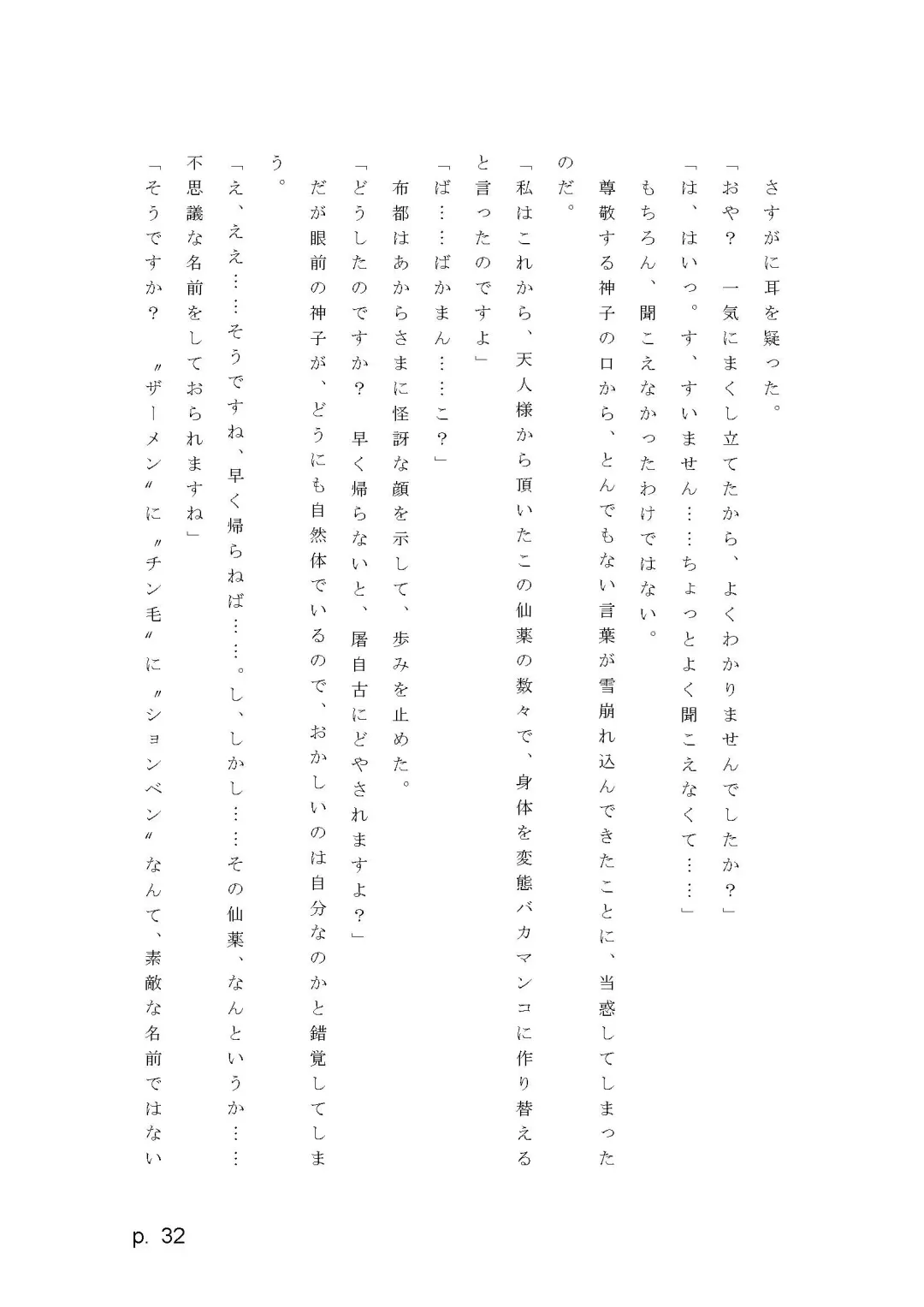 【激悪スタジオ】神子、ブザマなる変貌。【エロライトノベル】（novel）（AI使用） Fhentai - Page 32