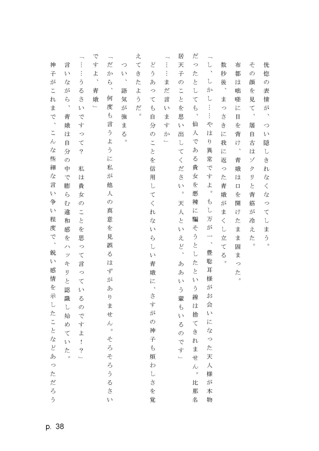 【激悪スタジオ】神子、ブザマなる変貌。【エロライトノベル】（novel）（AI使用） Fhentai - Page 38