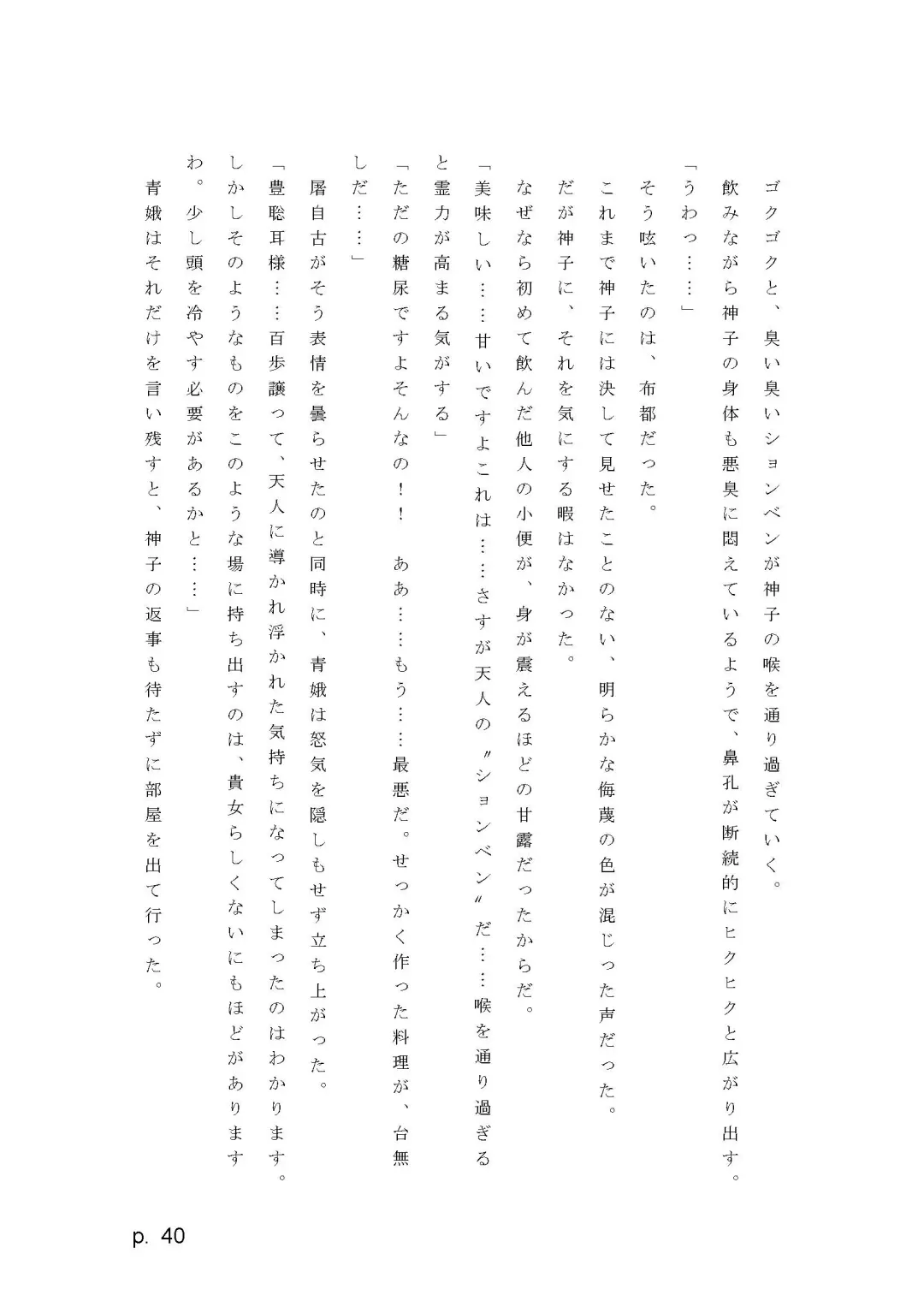 【激悪スタジオ】神子、ブザマなる変貌。【エロライトノベル】（novel）（AI使用） Fhentai - Page 40