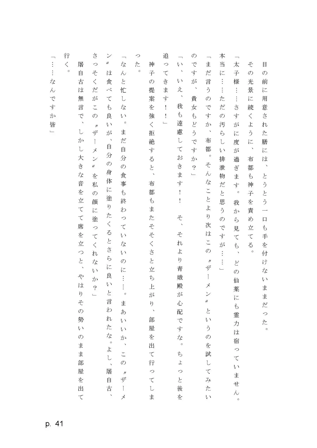 【激悪スタジオ】神子、ブザマなる変貌。【エロライトノベル】（novel）（AI使用） Fhentai - Page 41