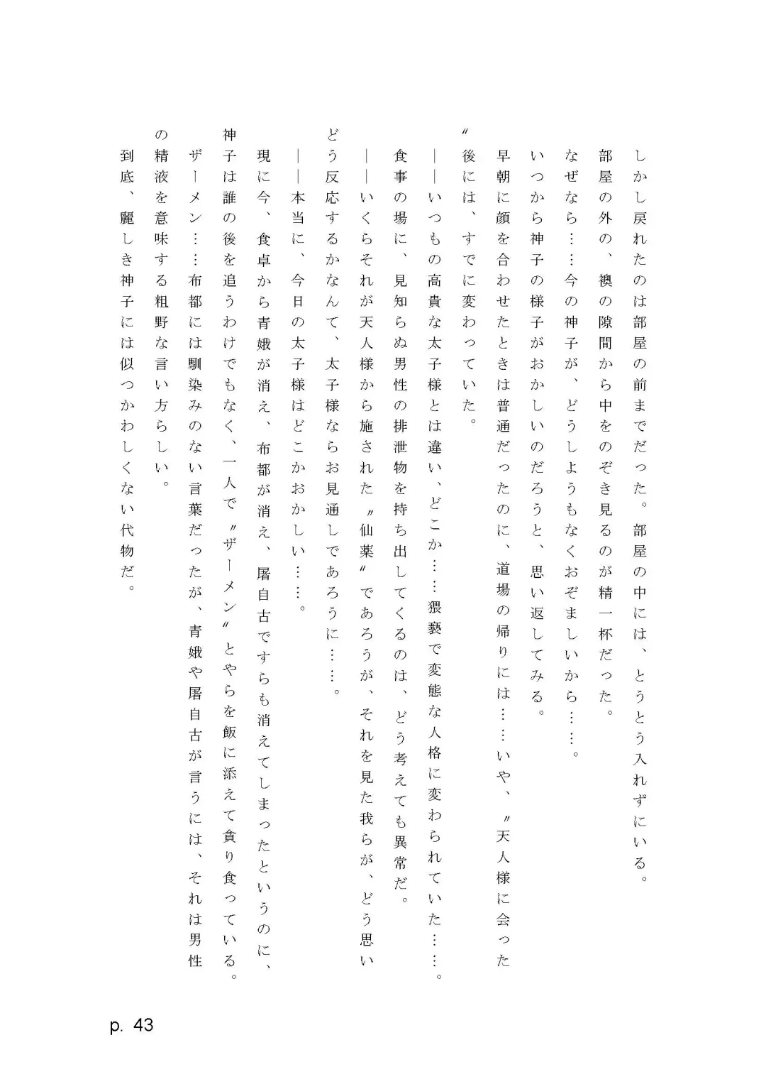 【激悪スタジオ】神子、ブザマなる変貌。【エロライトノベル】（novel）（AI使用） Fhentai - Page 43