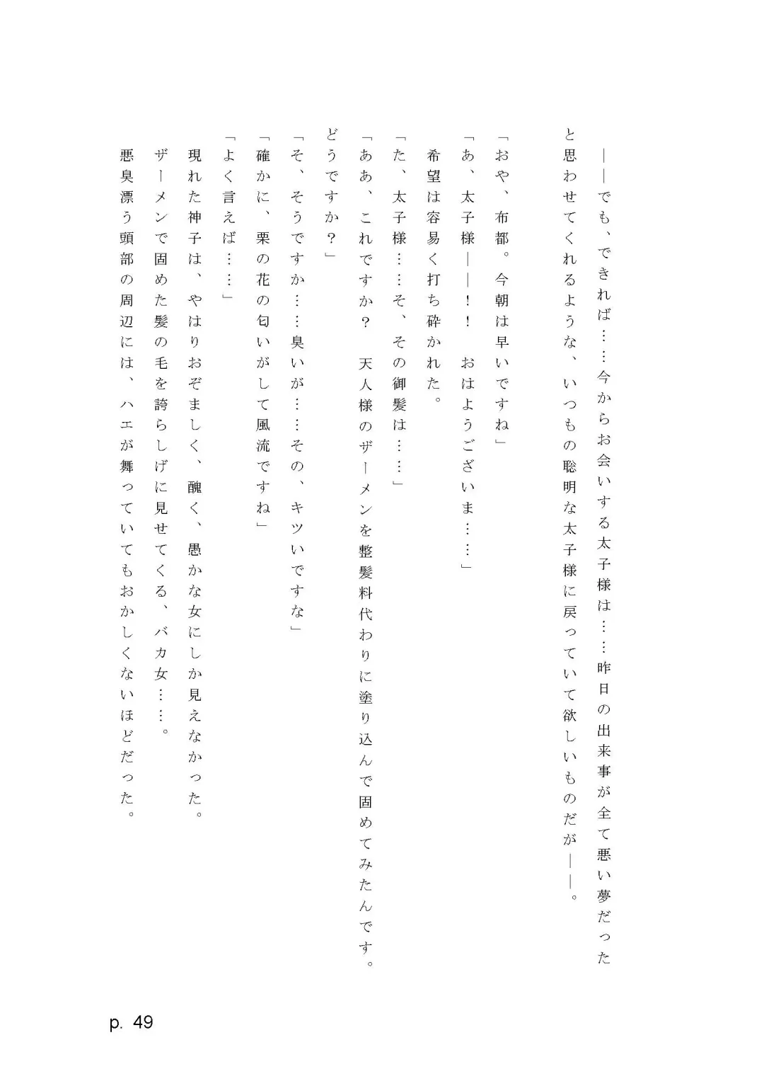 【激悪スタジオ】神子、ブザマなる変貌。【エロライトノベル】（novel）（AI使用） Fhentai - Page 49