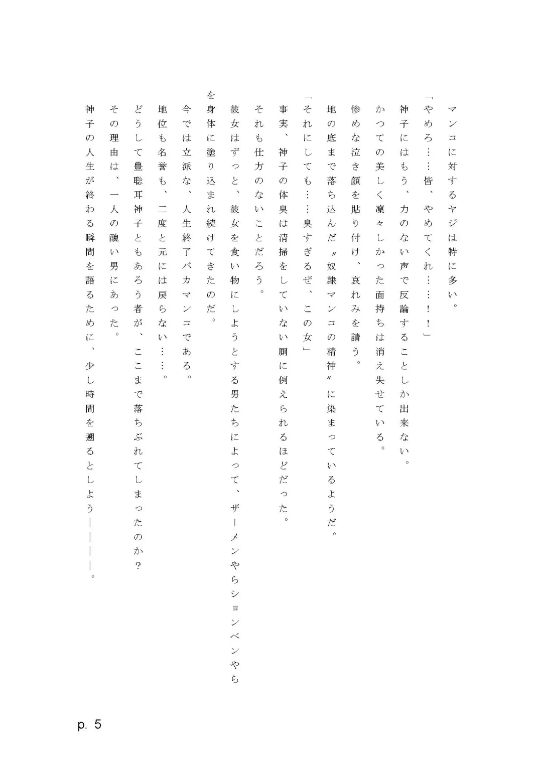 【激悪スタジオ】神子、ブザマなる変貌。【エロライトノベル】（novel）（AI使用） Fhentai - Page 5