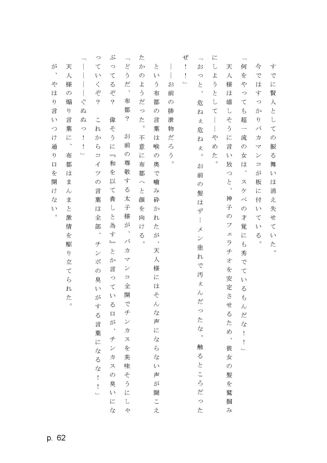 【激悪スタジオ】神子、ブザマなる変貌。【エロライトノベル】（novel）（AI使用） Fhentai - Page 62