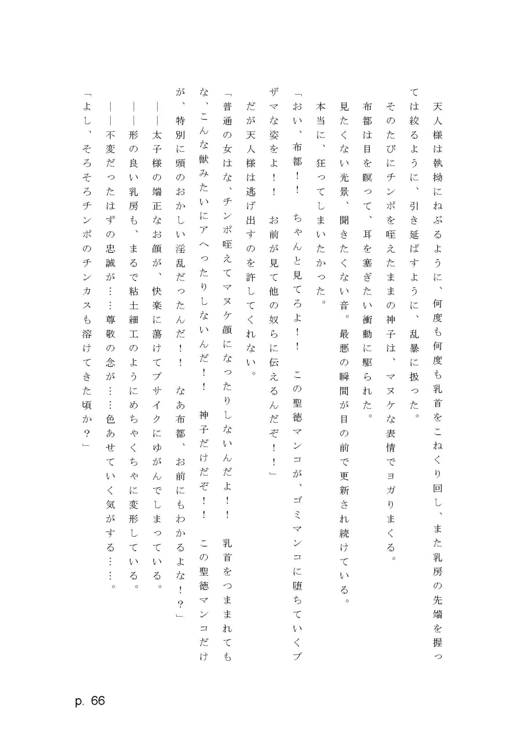 【激悪スタジオ】神子、ブザマなる変貌。【エロライトノベル】（novel）（AI使用） Fhentai - Page 66