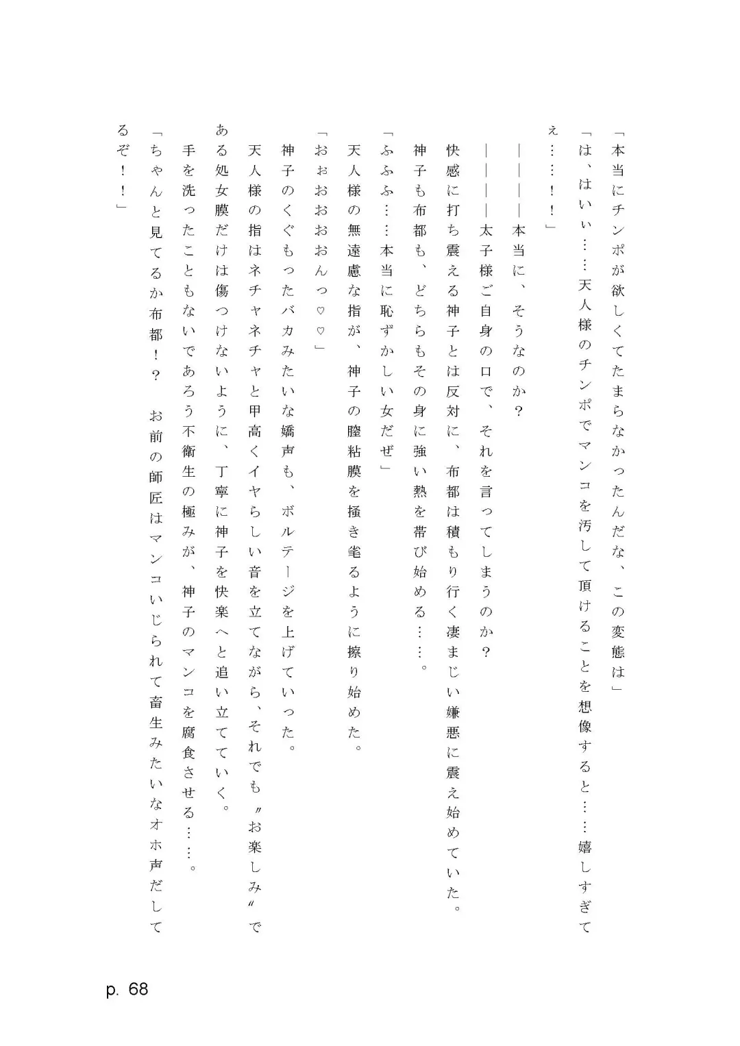 【激悪スタジオ】神子、ブザマなる変貌。【エロライトノベル】（novel）（AI使用） Fhentai - Page 68