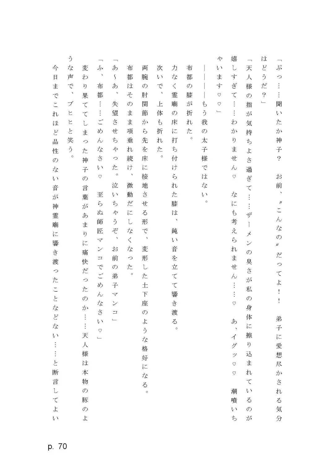 【激悪スタジオ】神子、ブザマなる変貌。【エロライトノベル】（novel）（AI使用） Fhentai - Page 70