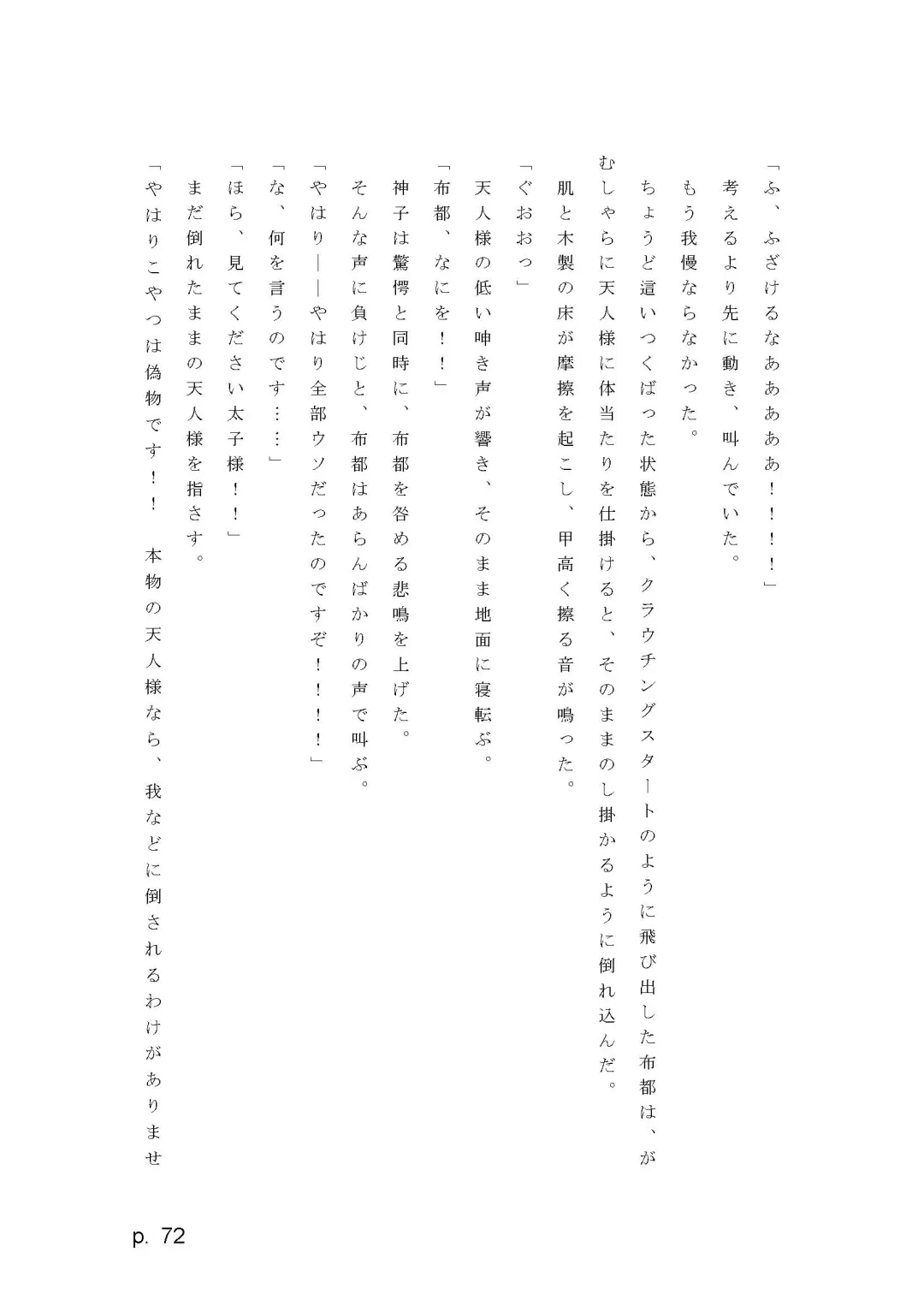 【激悪スタジオ】神子、ブザマなる変貌。【エロライトノベル】（novel）（AI使用） Fhentai - Page 72