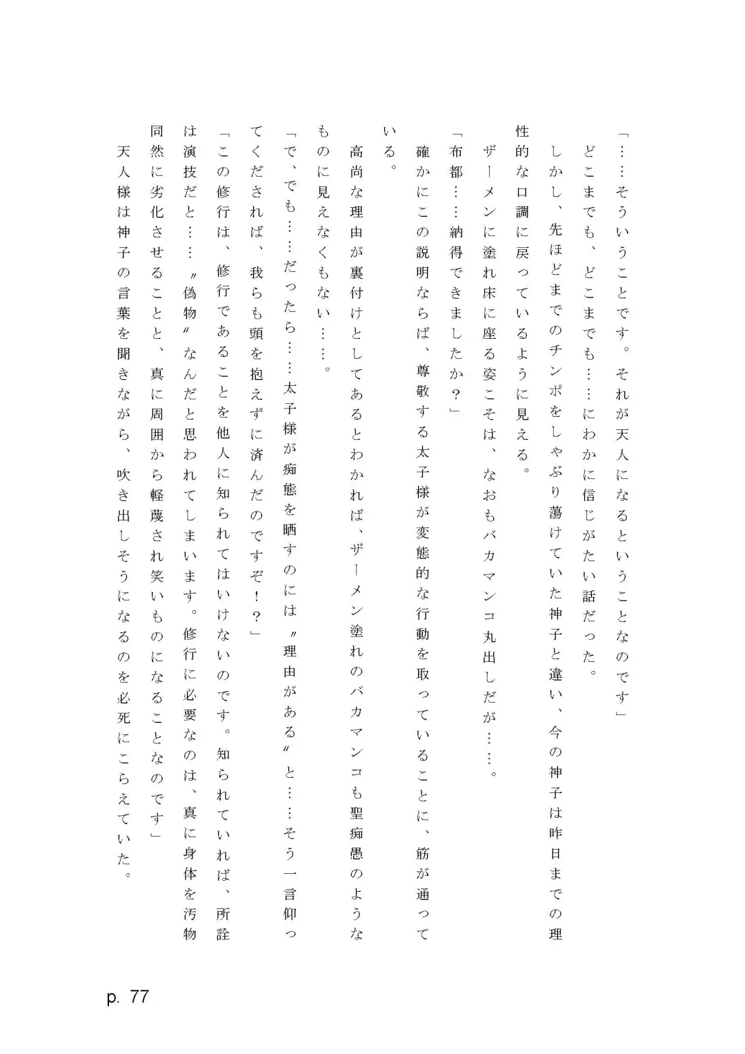 【激悪スタジオ】神子、ブザマなる変貌。【エロライトノベル】（novel）（AI使用） Fhentai - Page 77