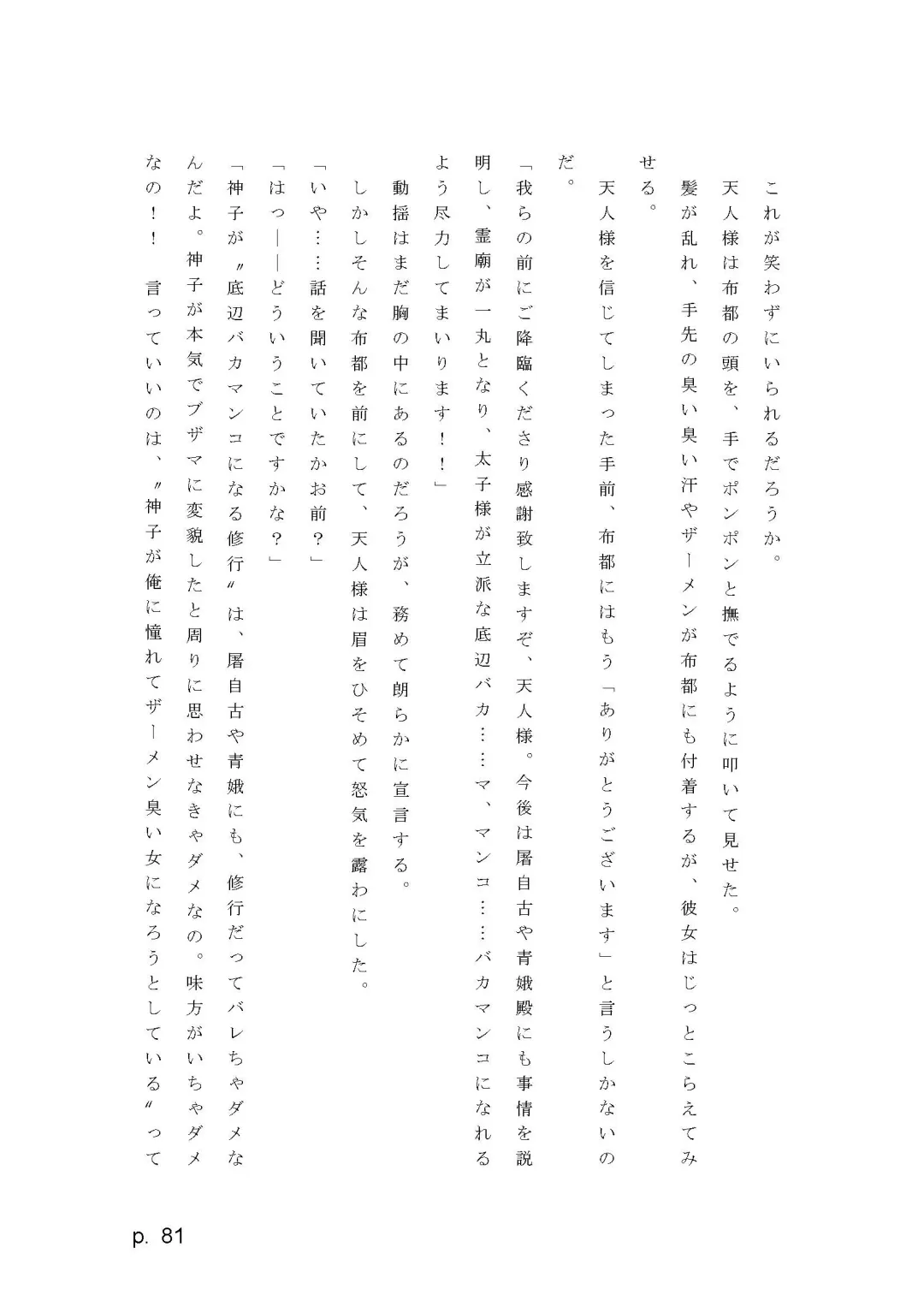 【激悪スタジオ】神子、ブザマなる変貌。【エロライトノベル】（novel）（AI使用） Fhentai - Page 81