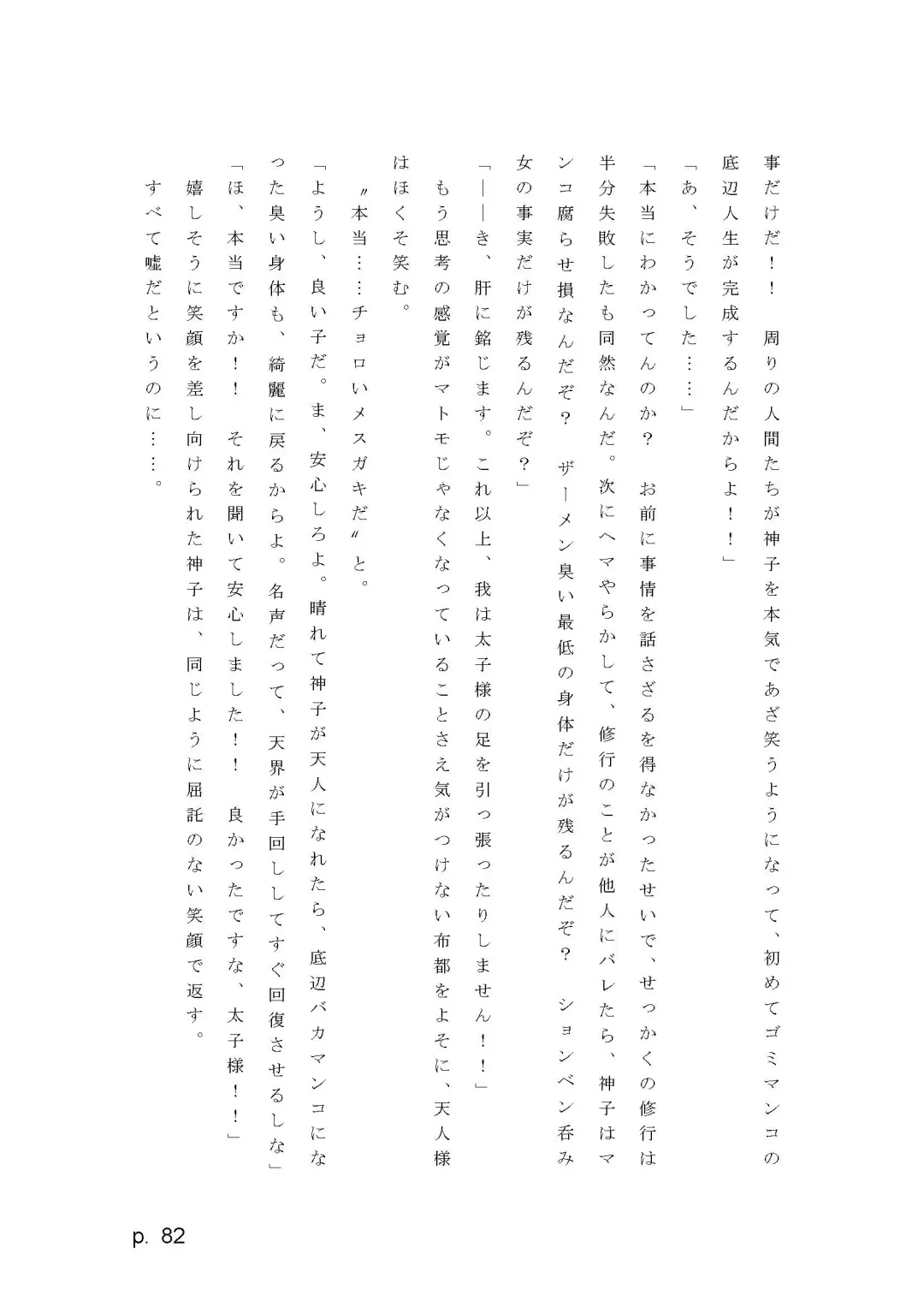 【激悪スタジオ】神子、ブザマなる変貌。【エロライトノベル】（novel）（AI使用） Fhentai - Page 82