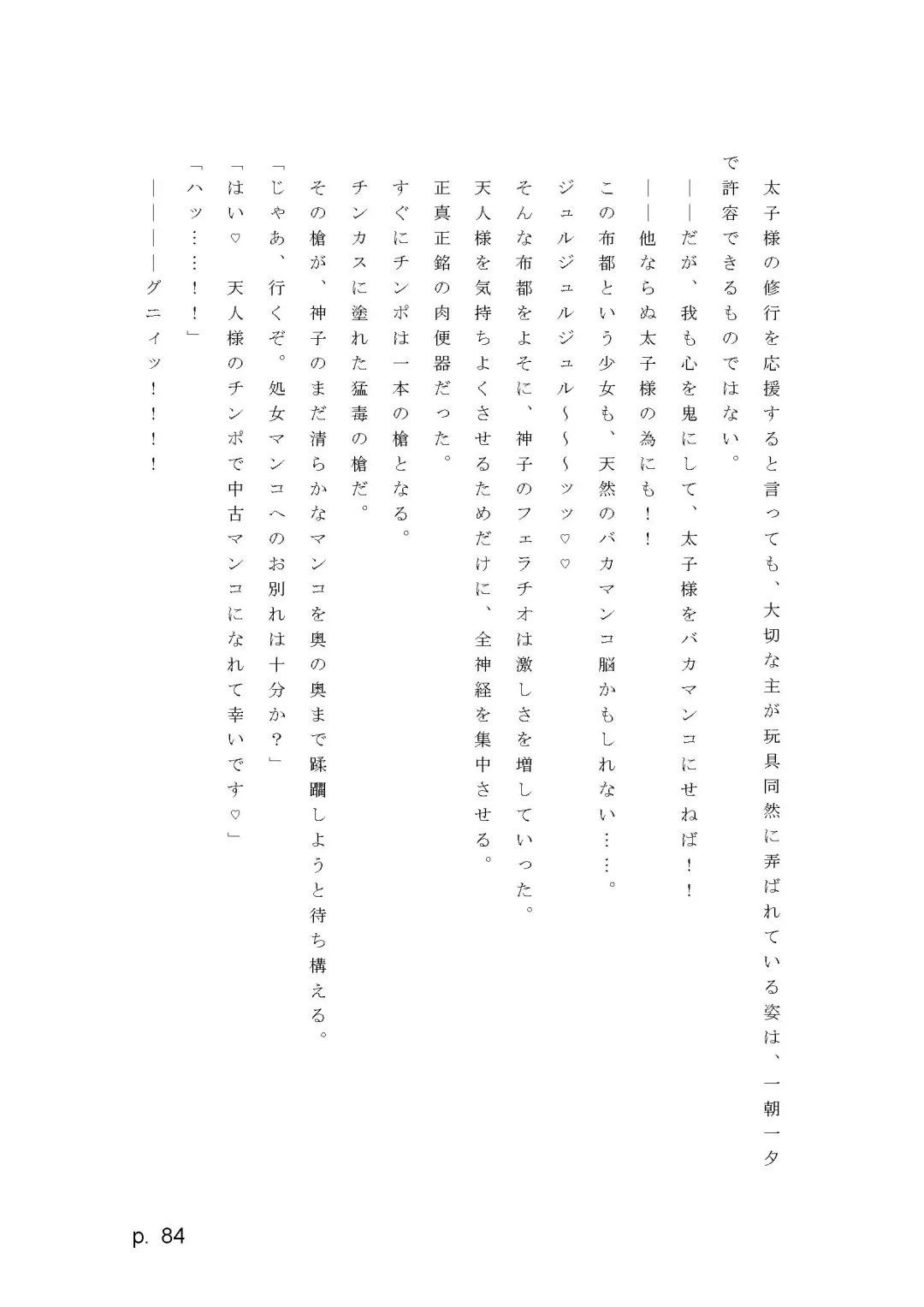 【激悪スタジオ】神子、ブザマなる変貌。【エロライトノベル】（novel）（AI使用） Fhentai - Page 84