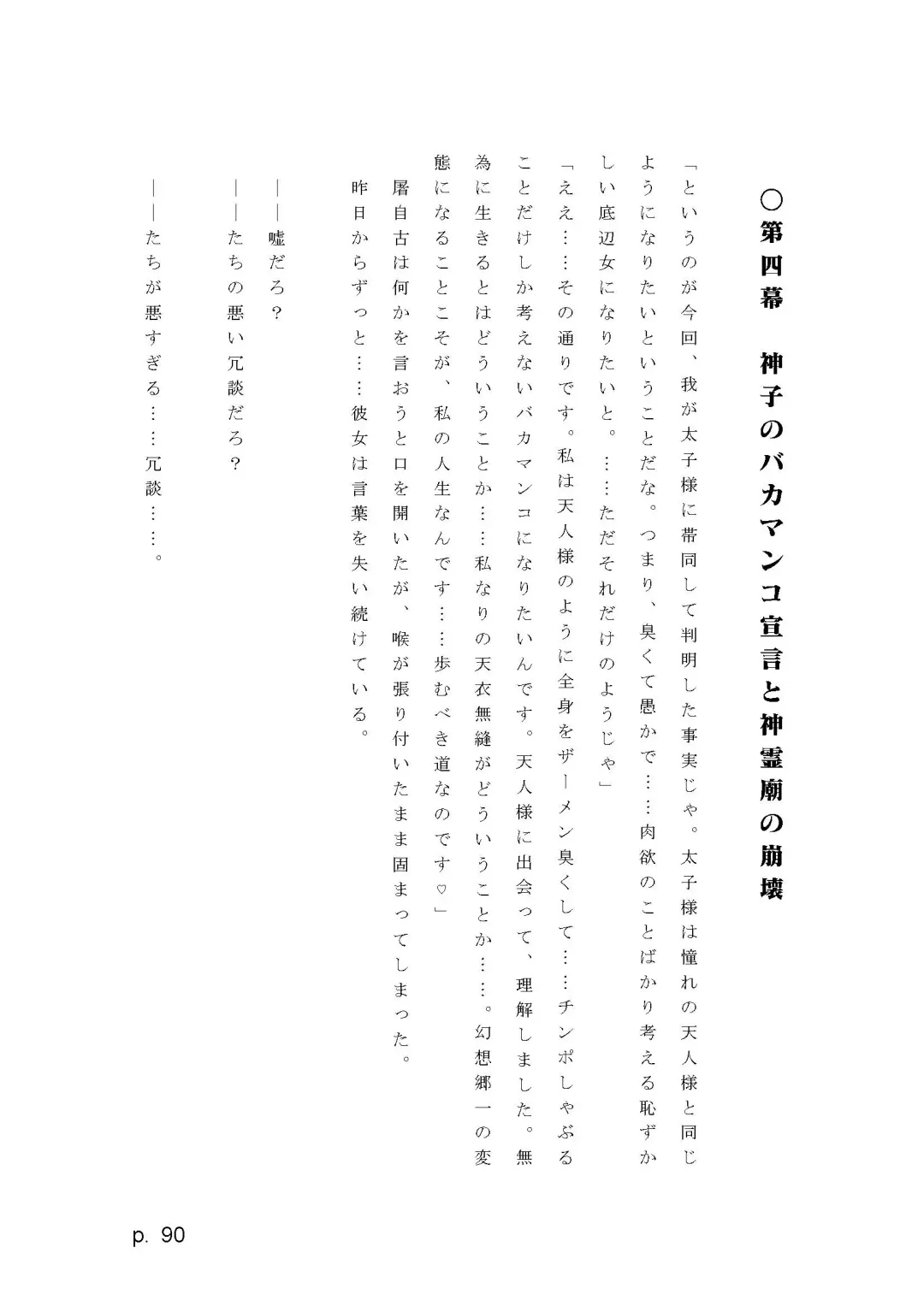 【激悪スタジオ】神子、ブザマなる変貌。【エロライトノベル】（novel）（AI使用） Fhentai - Page 90