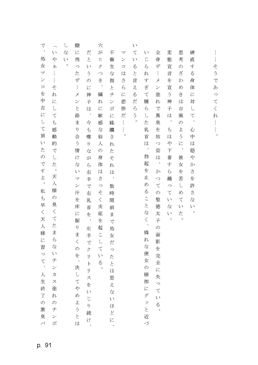 【激悪スタジオ】神子、ブザマなる変貌。【エロライトノベル】（novel）（AI使用） Fhentai - Page 91