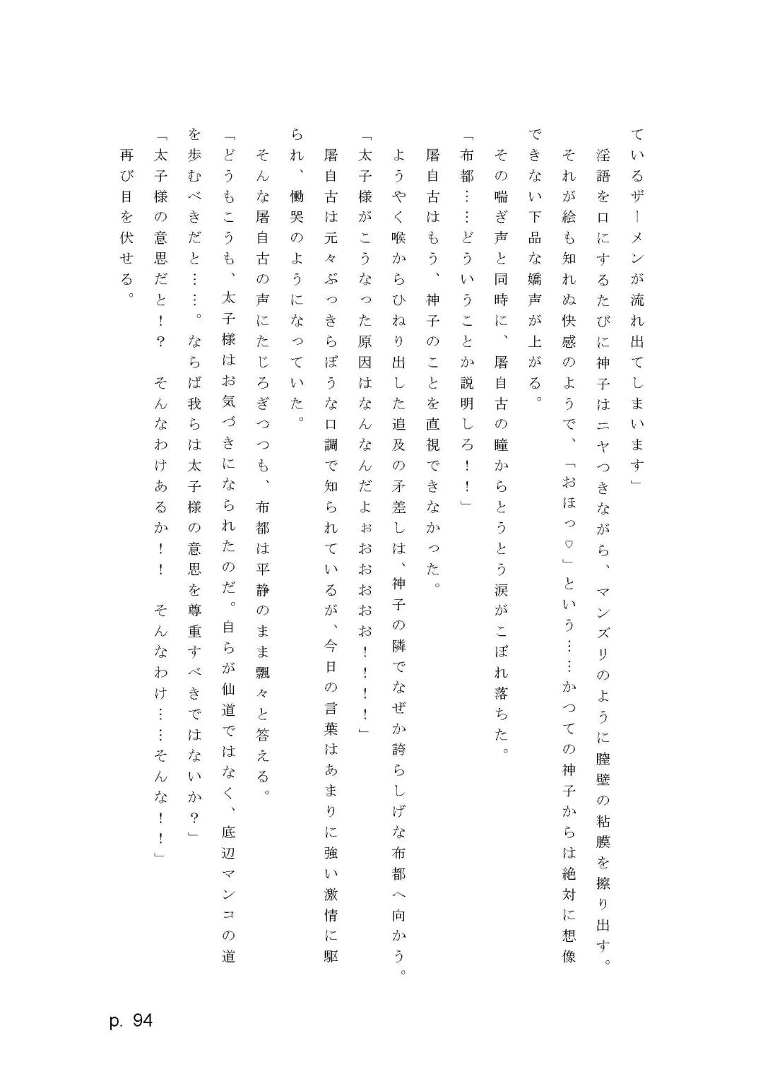 【激悪スタジオ】神子、ブザマなる変貌。【エロライトノベル】（novel）（AI使用） Fhentai - Page 94