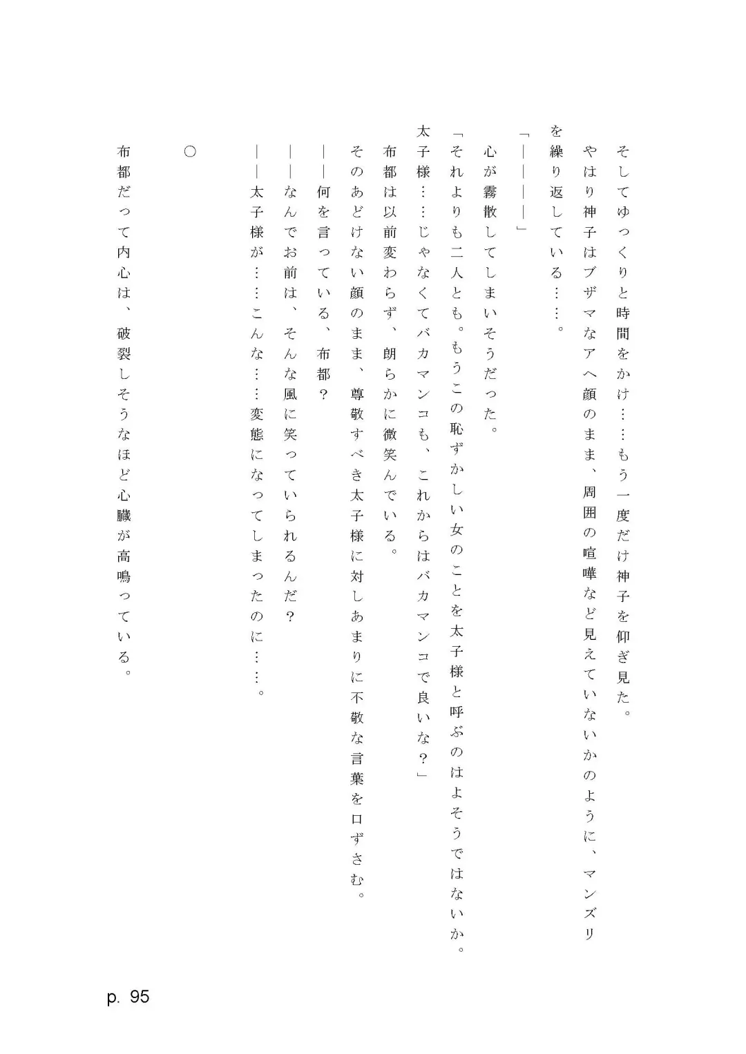 【激悪スタジオ】神子、ブザマなる変貌。【エロライトノベル】（novel）（AI使用） Fhentai - Page 95