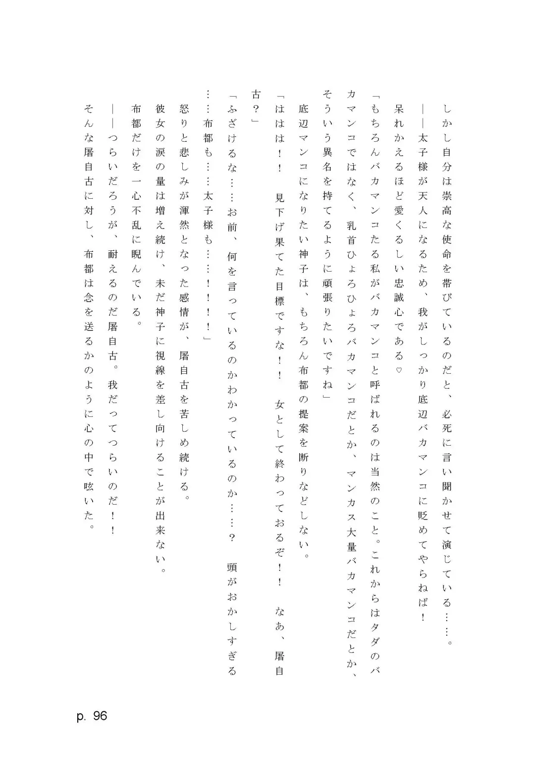 【激悪スタジオ】神子、ブザマなる変貌。【エロライトノベル】（novel）（AI使用） Fhentai - Page 96