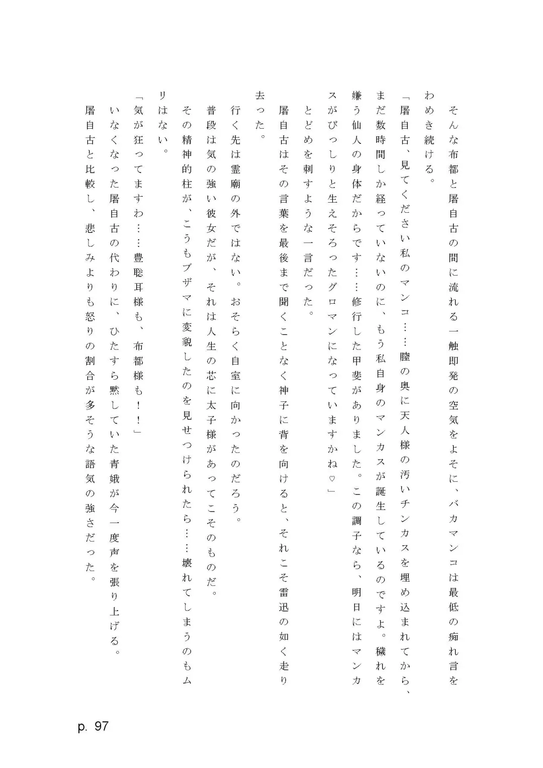 【激悪スタジオ】神子、ブザマなる変貌。【エロライトノベル】（novel）（AI使用） Fhentai - Page 97