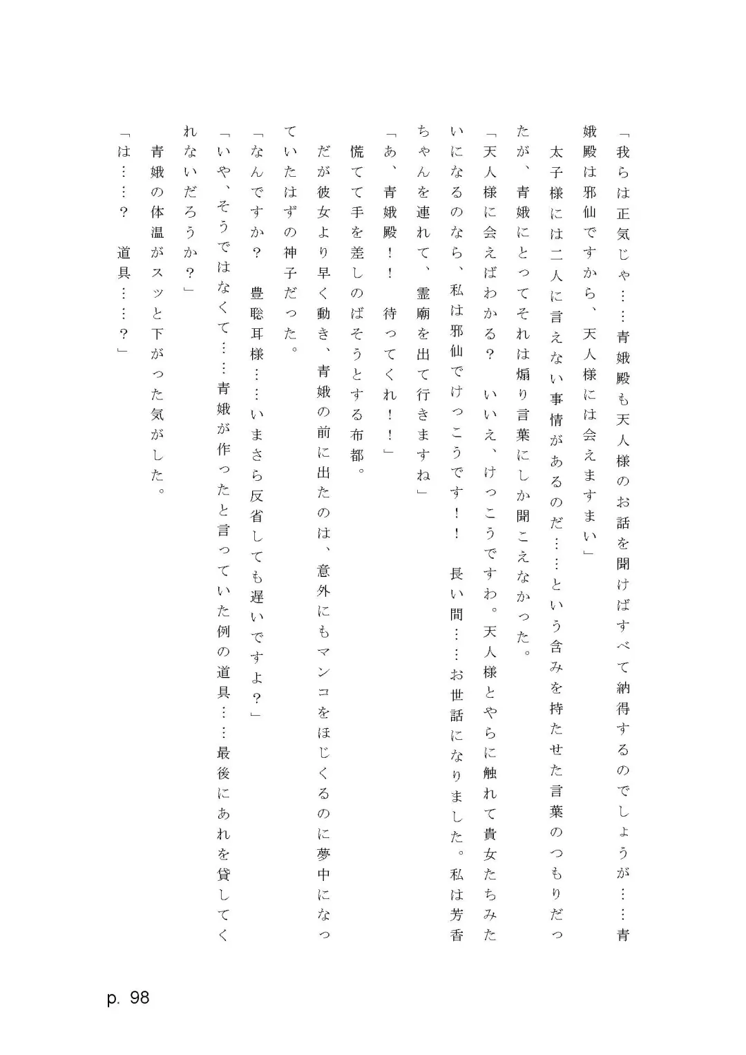 【激悪スタジオ】神子、ブザマなる変貌。【エロライトノベル】（novel）（AI使用） Fhentai - Page 98