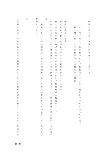 【激悪スタジオ】神子、ブザマなる変貌。【エロライトノベル】（novel）（AI使用） Fhentai - Page 11