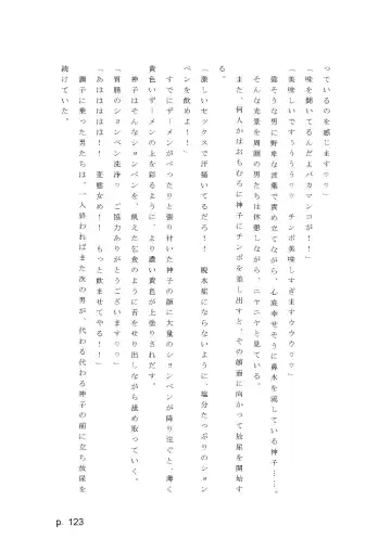 【激悪スタジオ】神子、ブザマなる変貌。【エロライトノベル】（novel）（AI使用） Fhentai - Page 123