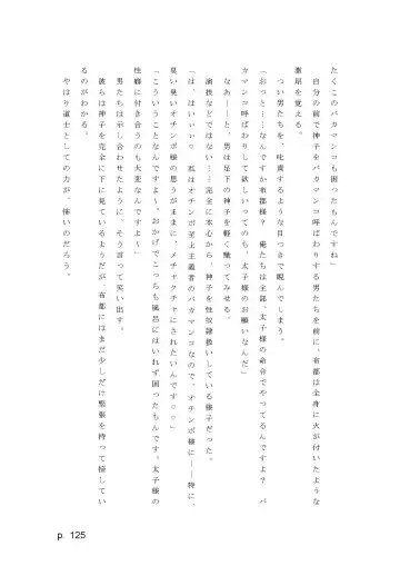 【激悪スタジオ】神子、ブザマなる変貌。【エロライトノベル】（novel）（AI使用） Fhentai - Page 125