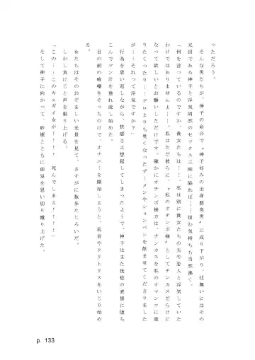 【激悪スタジオ】神子、ブザマなる変貌。【エロライトノベル】（novel）（AI使用） Fhentai - Page 133