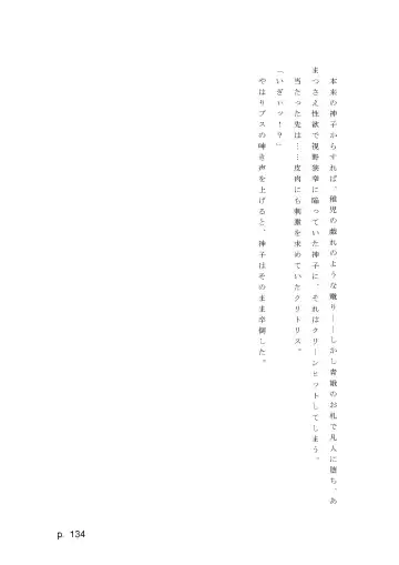 【激悪スタジオ】神子、ブザマなる変貌。【エロライトノベル】（novel）（AI使用） Fhentai - Page 134