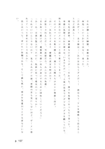 【激悪スタジオ】神子、ブザマなる変貌。【エロライトノベル】（novel）（AI使用） Fhentai - Page 137